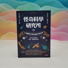 台湾时报版 SME《怪奇科學研究所：42個腦洞大開的趣味科學故事》
