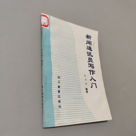 新聞通訊員與寫(xiě)作入門
