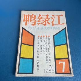 鸭绿江1986年第7期