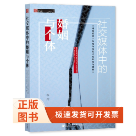 社交媒体中的婚姻与个体