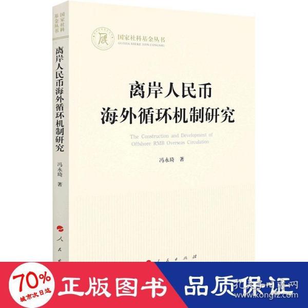 离岸人民币海外循环机制研究（国家社科基金丛书—经济）