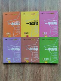新教材版一本涂书高中【语文、数学、英语、物理、化学、生物】2021教材全解基础知识大全状元学霸学习笔记高一高二高三高考通用复习资料文脉星推荐