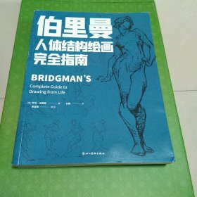 伯里曼人体结构绘画完全指南