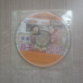 VCD民间小调 豁子瘸子争婚续集(裸碟2张)