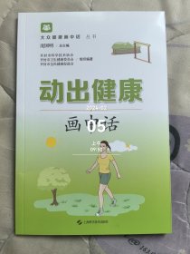 动出健康画中话 (大众健康画中话丛书)二手正版如图实拍