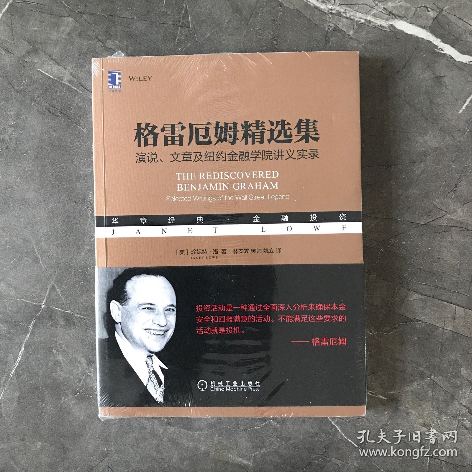 格雷厄姆精选集：演说、文章及纽约金融学院讲义实录