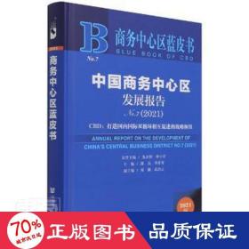 商务中心区蓝皮书：中国商务中心区发展报告No.7（2021）