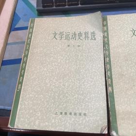 文学运动史料选 第一册第二册第三册 三本合售