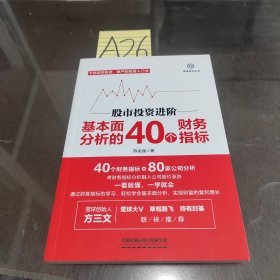 股市投资进阶:基本面分析的40个财务指标