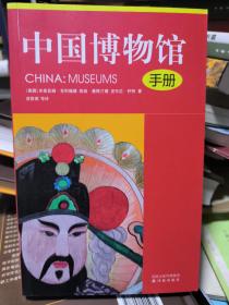 中国博物馆（手册）
