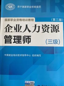 国家职业资格培训教程：企业人力资源管理师（三级） 第三版