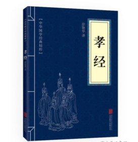 【八五品】 孝经(中华国学经典精粹·儒家经典必读本)