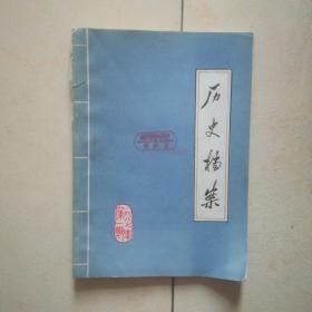 历史档案（1987年第1期）