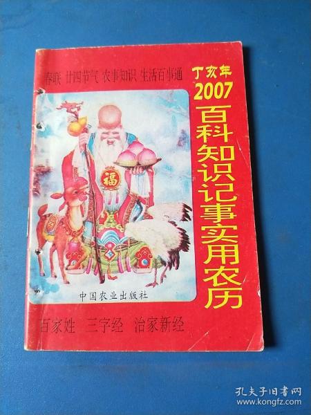 2007丁亥年百科知识记事实用农历(一元本)