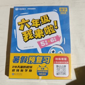 学而思暑假作业六年级我来啦暑假预复习暑期规划 五年级升六年级语文数学英语共3册 5升新6年级28天每天1小时 3周复习+1周衔接