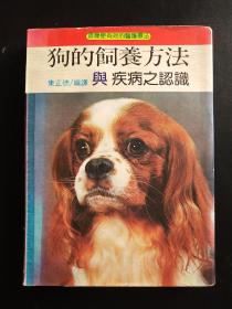 狗的飼養(yǎng)方法 與疾病之認(rèn)識(shí)