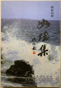 （陶新初签名本）如烟集。（著名民俗学家宋德胤教授藏书）。2008年陶新初签名本，中华诗词学会会员，黑龙江省作家协会会员。仅印1000册。百度可查。2007年出版，一版一印，书籍基本全新未用，自然老旧。