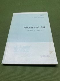 陶注鬼谷子校订考说（子海精华编）