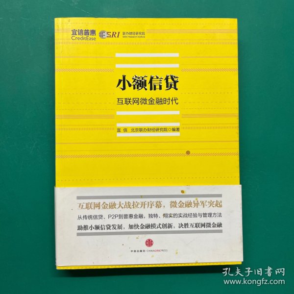 小额信贷：互联网微金融时代