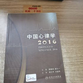 中国心律学2016