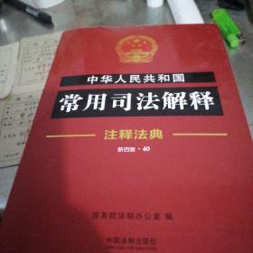 中华人民共和国常用司法解释（注释法典新四版.40）