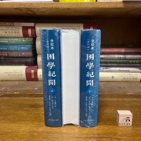 困学纪闻（全校本）（修订版）（全三册）