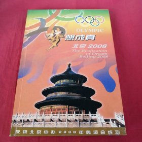 梦想成真:北京2008庆祝北京申办奥运会成功【内附多个钱币、邮票】缺函盒