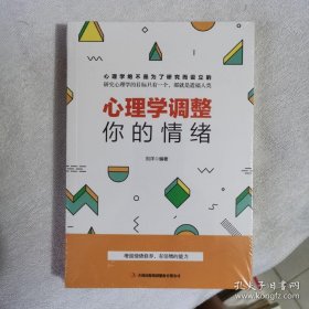 心理学调整你的情绪