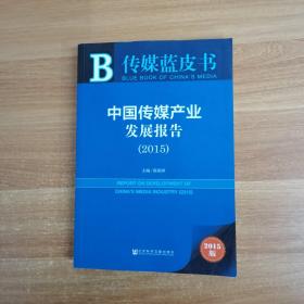2015传媒蓝皮书：中国传媒产业发展报告（2015）