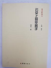 云朵上的空房子 金点影响力【绿岛签赠铃印本】