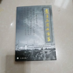 叶汉英宿城忆旧。