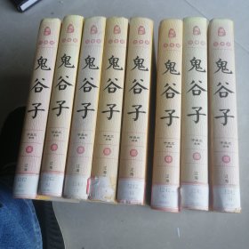 鬼谷子(精装全八册）藏书珍藏版