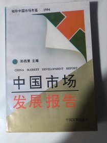 中国市场发展报告.1997