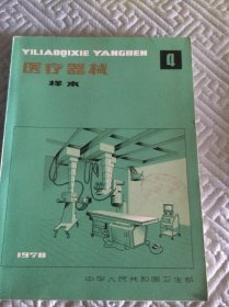 医疗器械样本1978/4（251页）馆藏书内一页和后封面都有印章，书脊自然磨损，内页干净