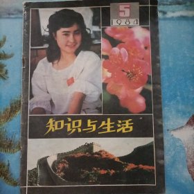 知识与生活1984.5