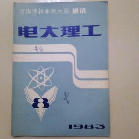 电大理工1983