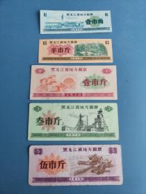 1970年黑龙江省粮票 5枚一套 带语录“计划用粮、节约用粮”-70年黑龙江粮票（5张一套）