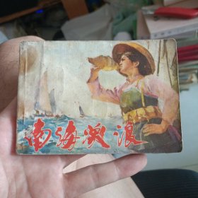 连环画 南海激浪1973