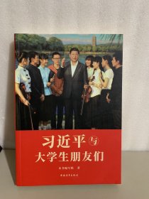 习近平与大学生朋友们