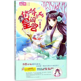 意林：輕文庫繪夢古風(fēng)系列19--俏嬌小仙鬧皇宮②龍殿公子