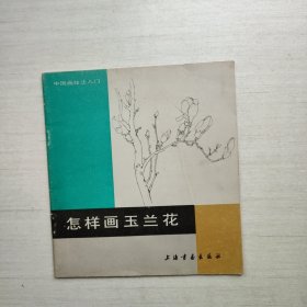 怎样画玉兰花