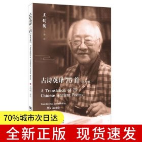古詩英譯75首：漢英對照
