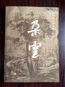 朵云创刊号，内页李可染刘海粟张大千陆严少谢稚柳林散之张大壮吴湖帆等大家的画作，内页有关良我的少年时期和我所知道的钱瘦铁和关于《萝轩变古笺谱》和鲁迅的《北平笺谱》序和任伯年与吴昌硕的友谊和名砚“天琛”和“千秋光”和寿山石和读李可染山水画笔记和上海画派概论和中国画史上崛起的三画僧等精彩文章。