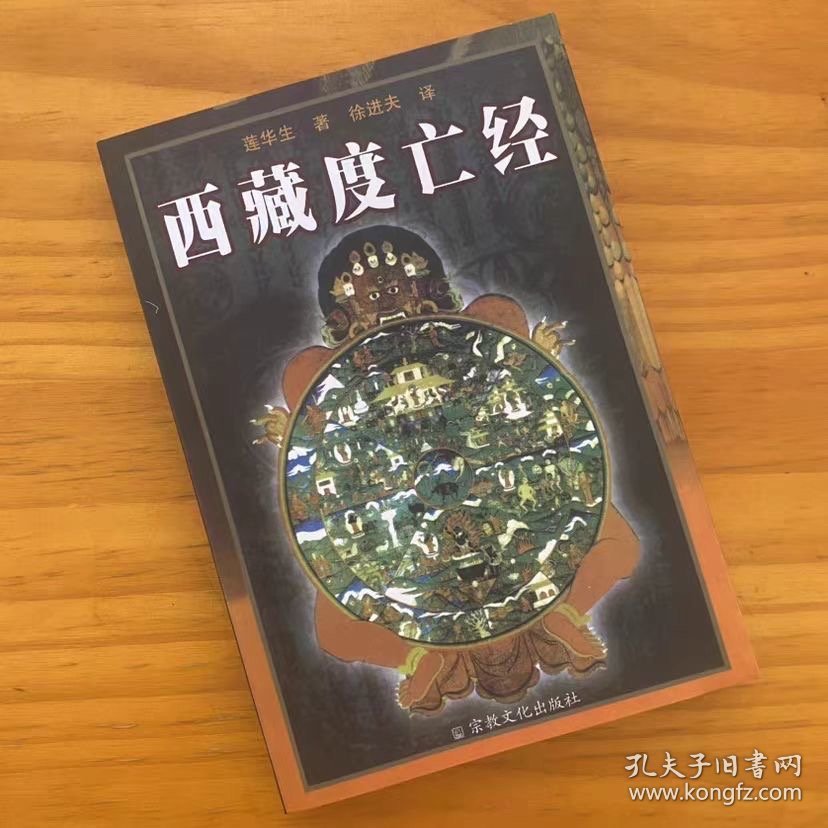 全新无删版《西藏亡经》莲华生著