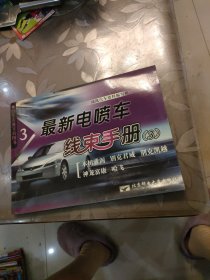 汽車專業(yè)工具圖書：最新電噴車線束手冊3
