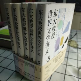 东大教授世界文学讲义系列（全五册）对谈式讲义，让你轻松了解世界文学。以日本的异域视角重新阅读世界文学经典