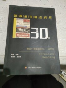 题源报刊精品阅读30篇（精读）