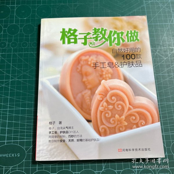 格子教你做自然好用的100款手工皂&护肤品