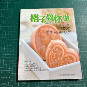 格子教你做自然好用的100款手工皂&护肤品