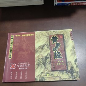 儿童读经教材医学经典黄帝内经第一辑上中下 素问上下